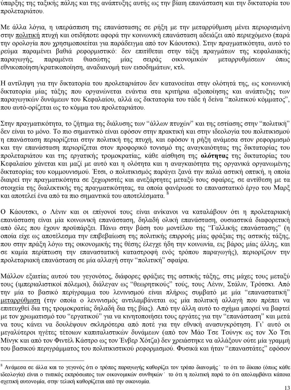 που χρησιμοποιείται για παράδειγμα από τον Κάουτσκι).