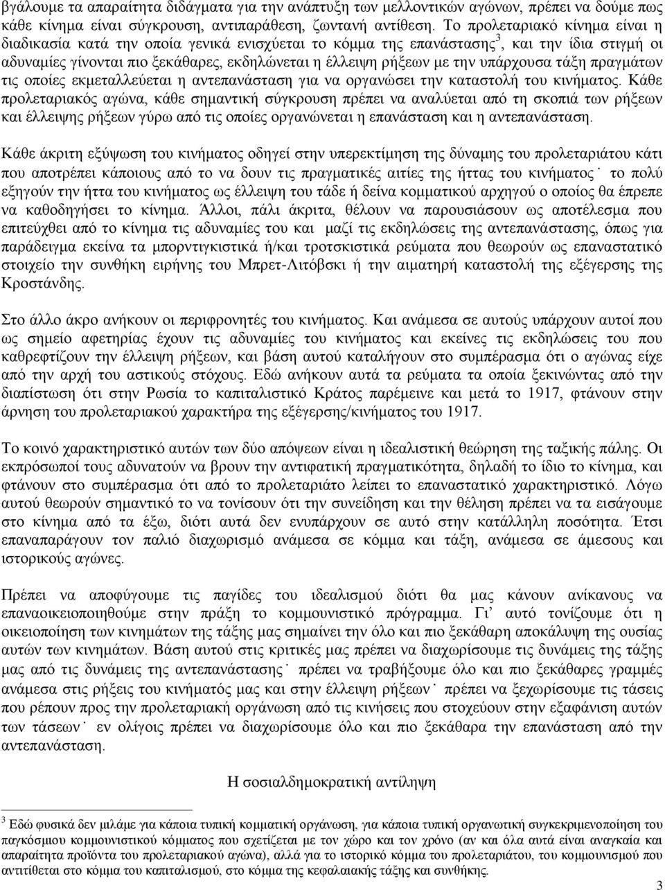 υπάρχουσα τάξη πραγμάτων τις οποίες εκμεταλλεύεται η αντεπανάσταση για να οργανώσει την καταστολή του κινήματος.