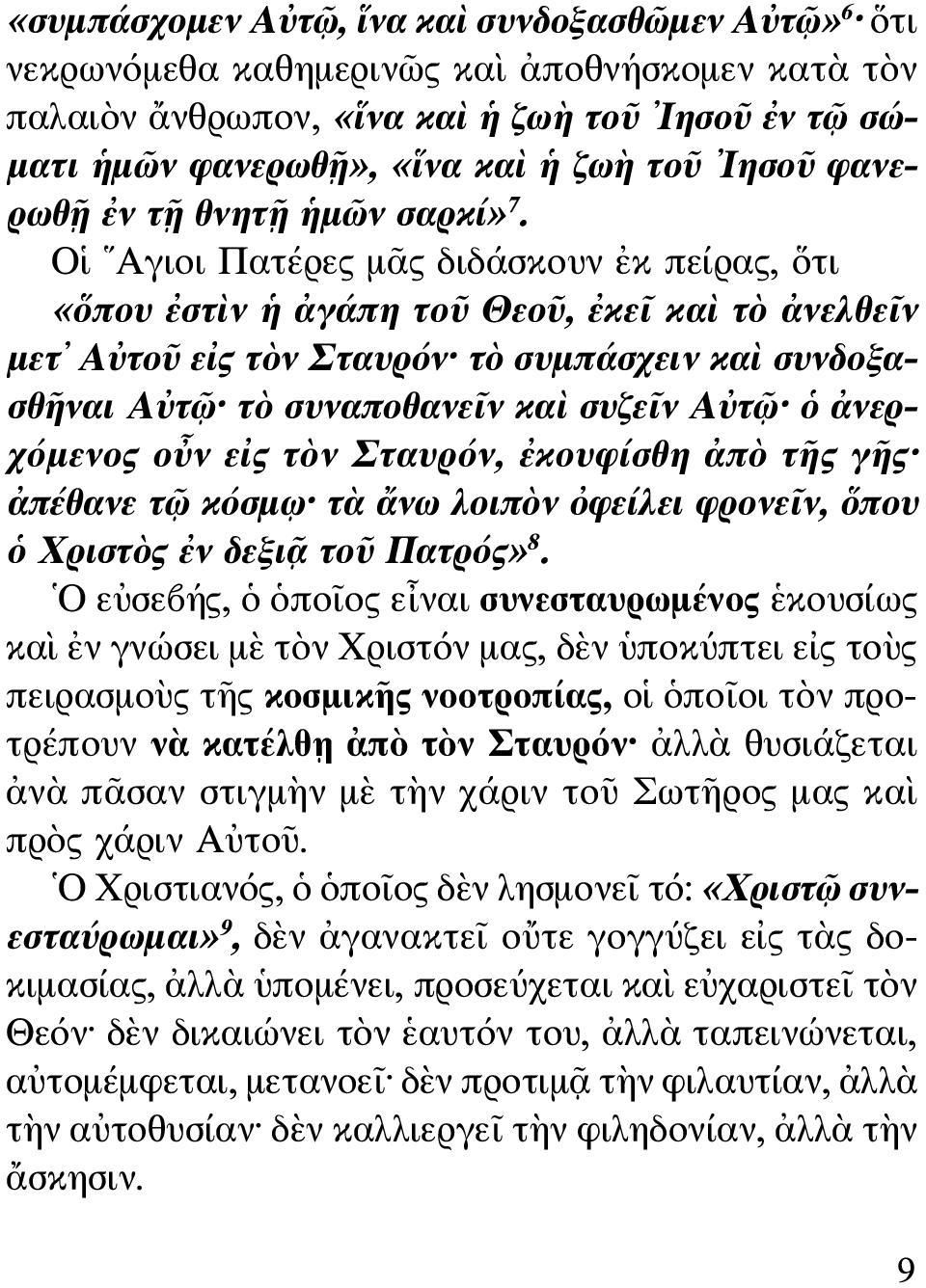 Οἱ Αγιοι Πατέρες μᾶς διδάσκουν ἐκ πείρας, ὅτι «ὅπου ἐστὶν ἡ ἀγάπη τοῦ Θεοῦ, ἐκεῖ καὶ τὸ ἀνελθεῖν μετ Αὐτοῦ εἰς τὸν Σταυρόν τὸ συμπάσχειν καὶ συνδοξασθῆναι Αὐτῷ τὸ συναποθανεῖν καὶ συζεῖν Αὐτῷ ὁ