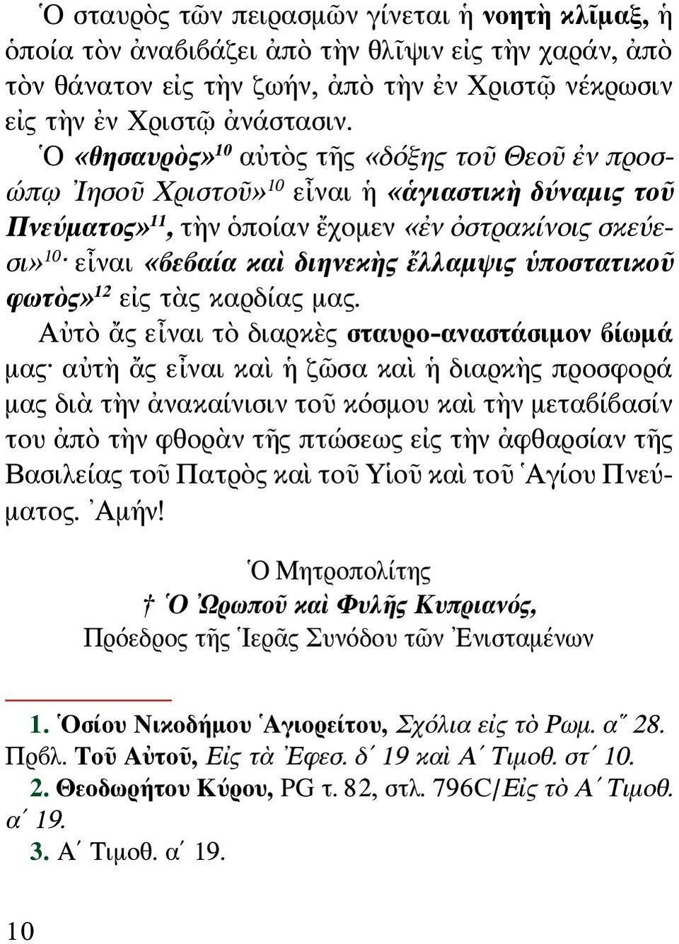 ἔλλαμψις ὑποστατικοῦ φωτὸς» 12 εἰς τὰς καρδίας μας.