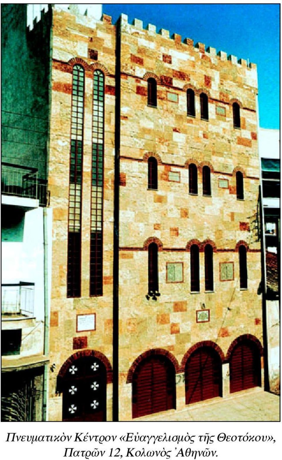 «Εὐαγγελισμὸς τῆς