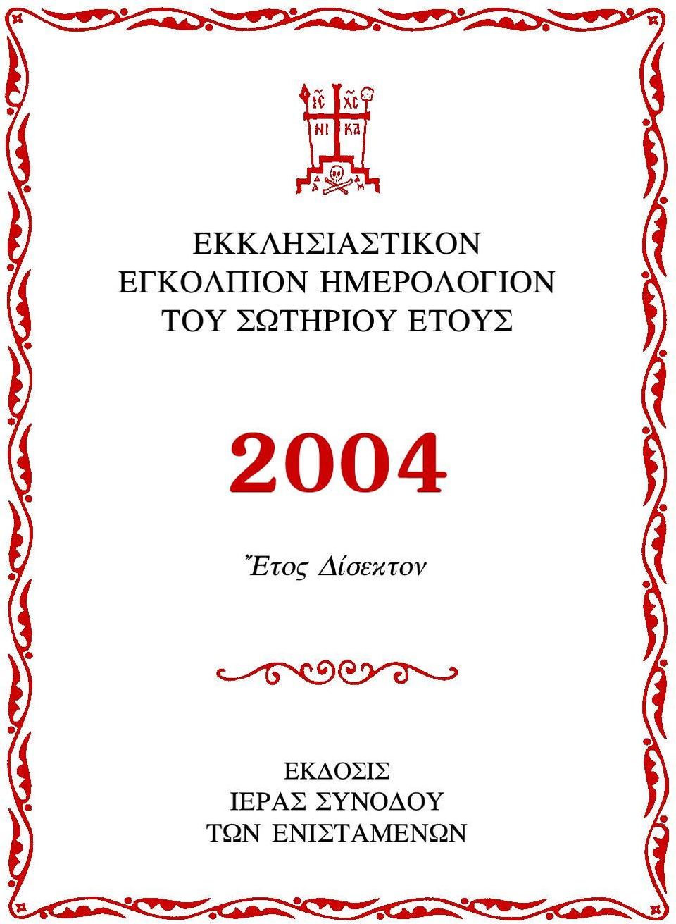 ΕΤΟΥΣ 2004 Ετος Δίσεκτον