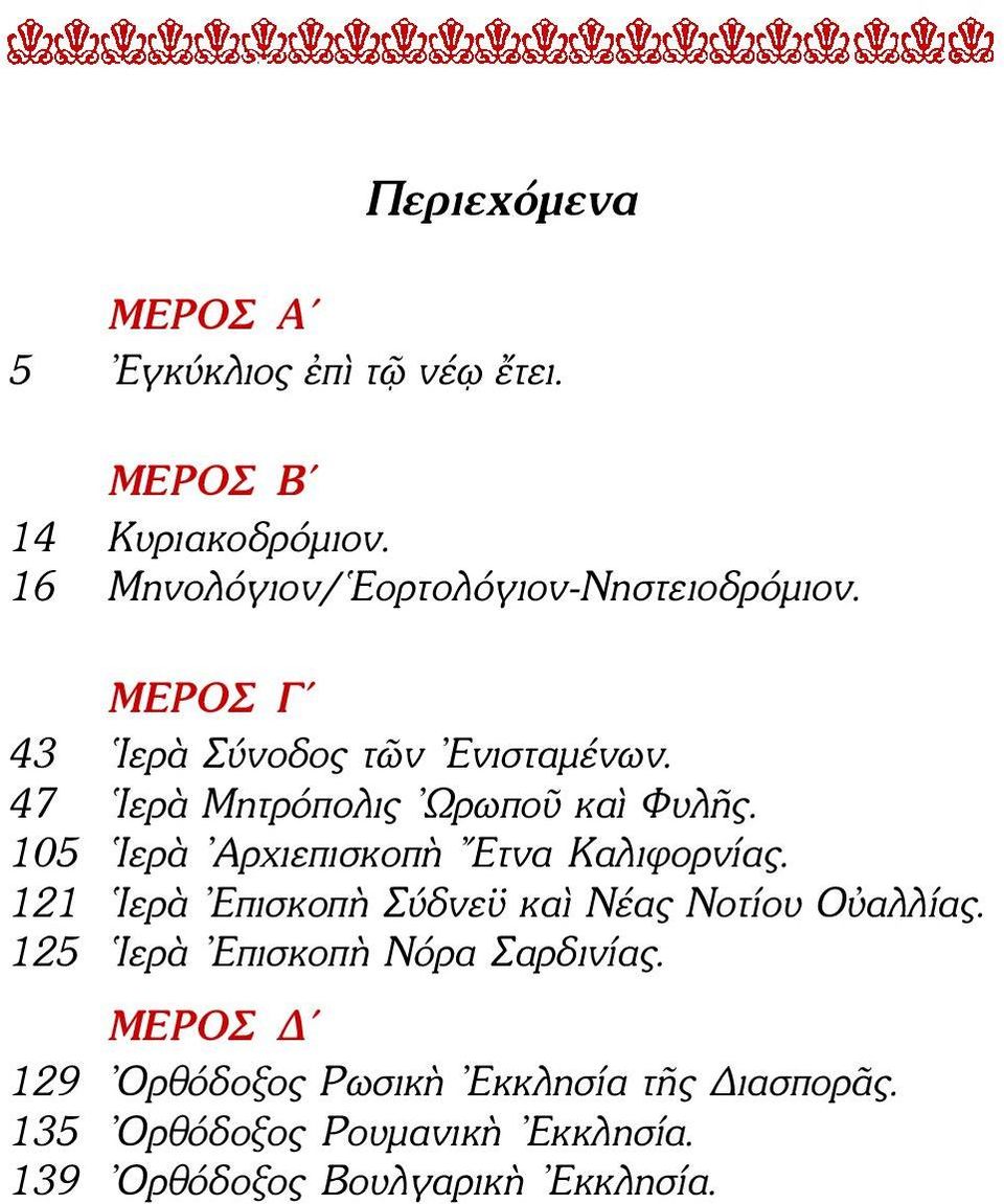 47 Ιερὰ Μητρόπολις Ωρωποῦ καὶ Φυλῆς. 105 Ιερὰ Αρχιεπισκοπὴ Ετνα Καλιφορνίας.