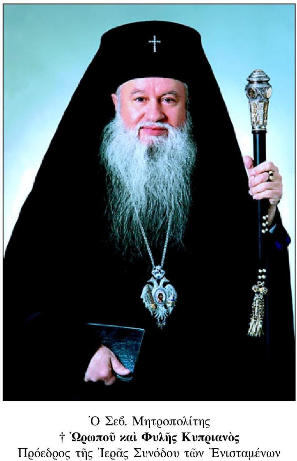 καὶ Φυλῆς Κυπριανὸς