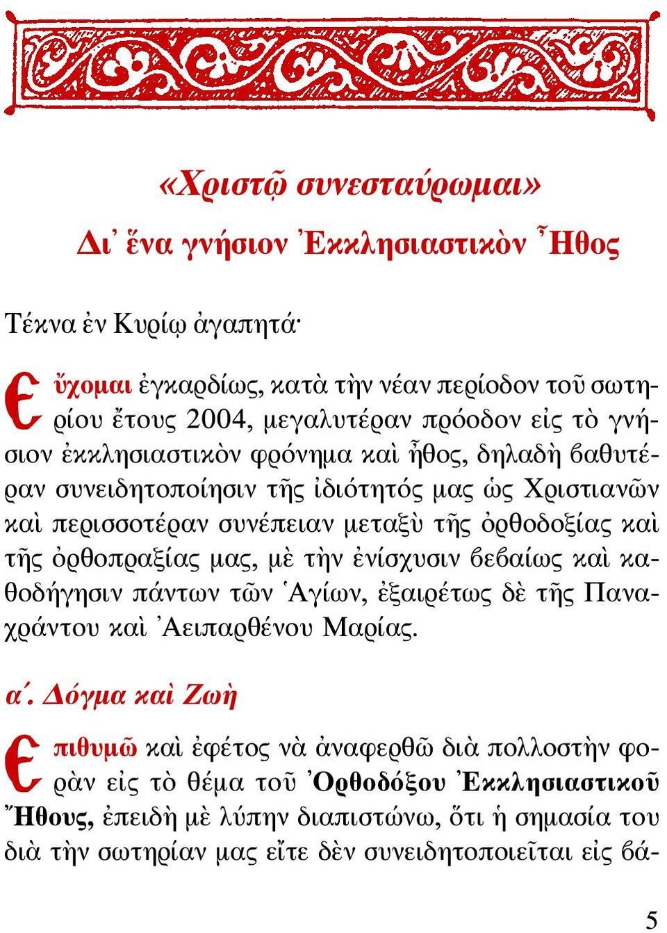 ὀρθοπραξίας μας, μὲ τὴν ἐνίσχυσιν βεβαίως καὶ καθοδήγησιν πάντων τῶν Αγίων, ἐξαιρέτως δὲ τῆς Παναχράντου καὶ Αειπαρθένου Μαρίας. α.