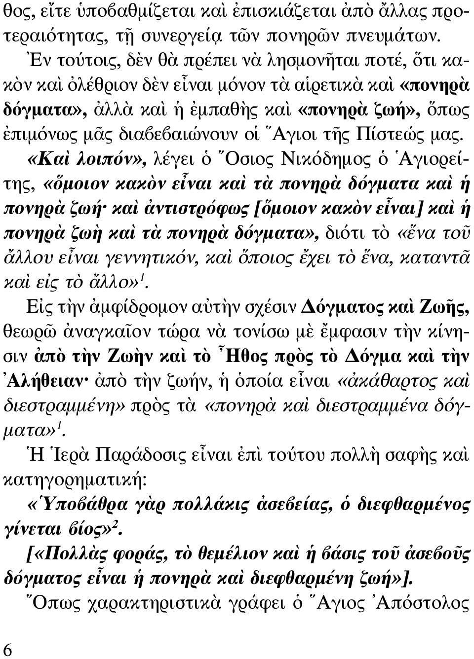 τῆς Πίστεώς μας.