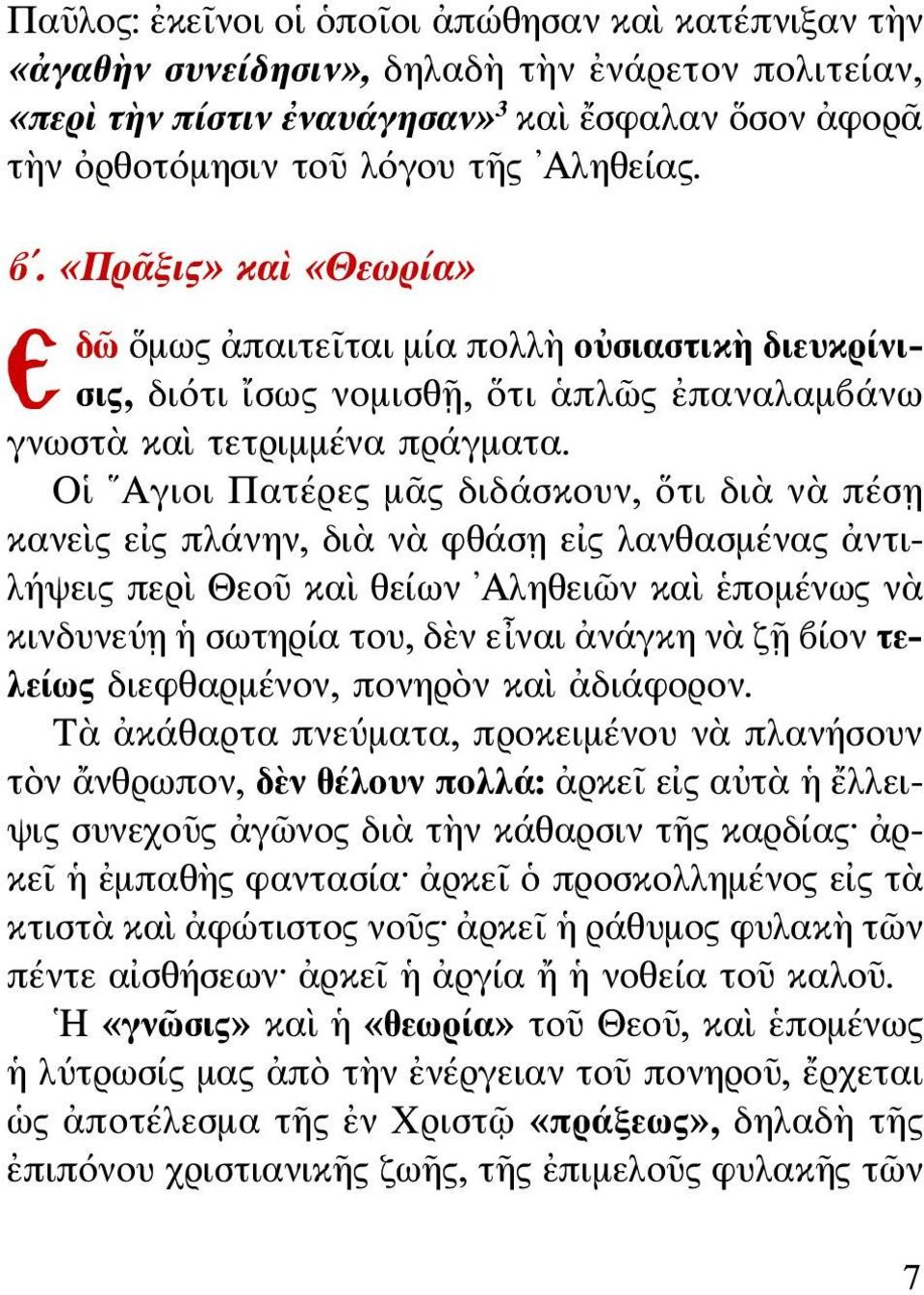 Οἱ Αγιοι Πατέρες μᾶς διδάσκουν, ὅτι διὰ νὰ πέσῃ κανεὶς εἰς πλάνην, διὰ νὰ φθάσῃ εἰς λανθασμένας ἀντιλήψεις περὶ Θεοῦ καὶ θείων Αληθειῶν καὶ ἑπομένως νὰ κινδυνεύῃ ἡ σωτηρία του, δὲν εἶναι ἀνάγκη νὰ ζῇ