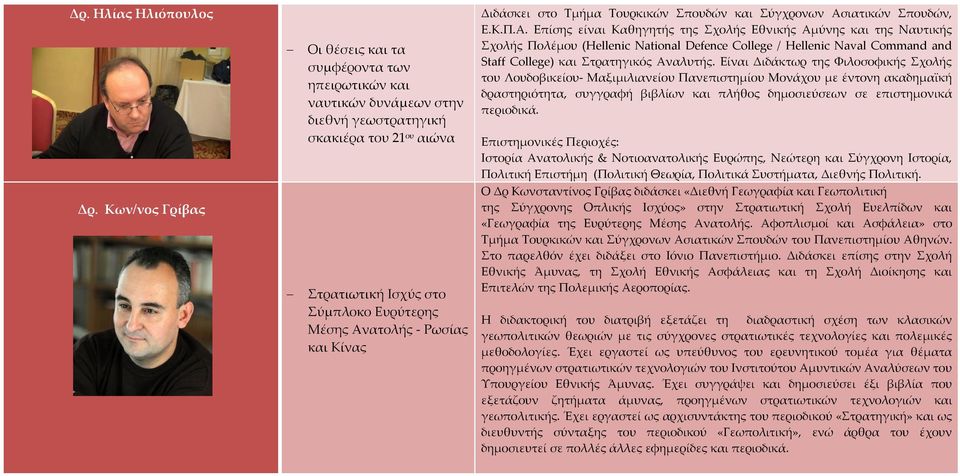 και Κίνας Διδάσκει στο Τμήμα Τουρκικών Σπουδών και Σύγχρονων Ασ