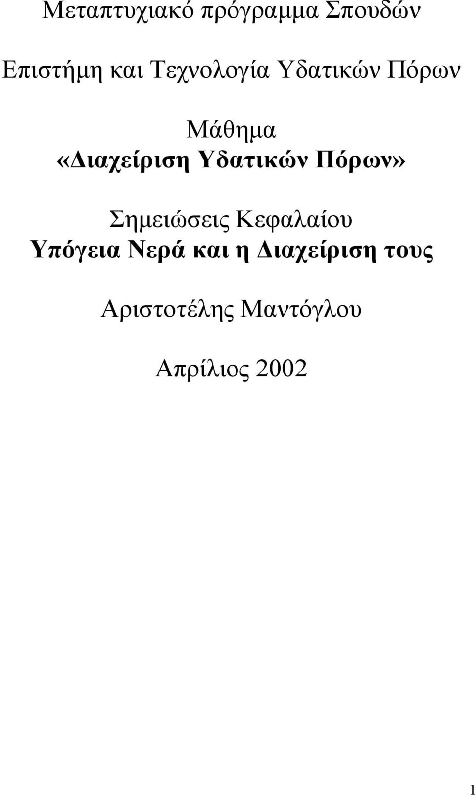 Υδατικών Πόρων» Σηµειώσεις Κεφαλαίου Υπόγεια