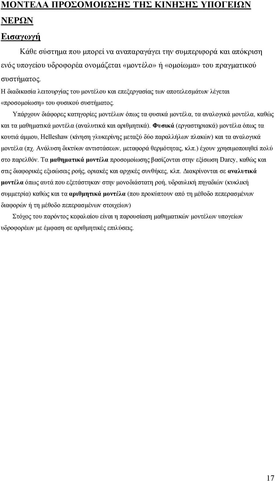 Υπάρχουν διάφορες κατηγορίες µοντέλων όπως τα φυσικά µοντέλα, τα αναλογικά µοντέλα, καθώς και τα µαθηµατικά µοντέλα (αναλυτικά και αριθµητικά).