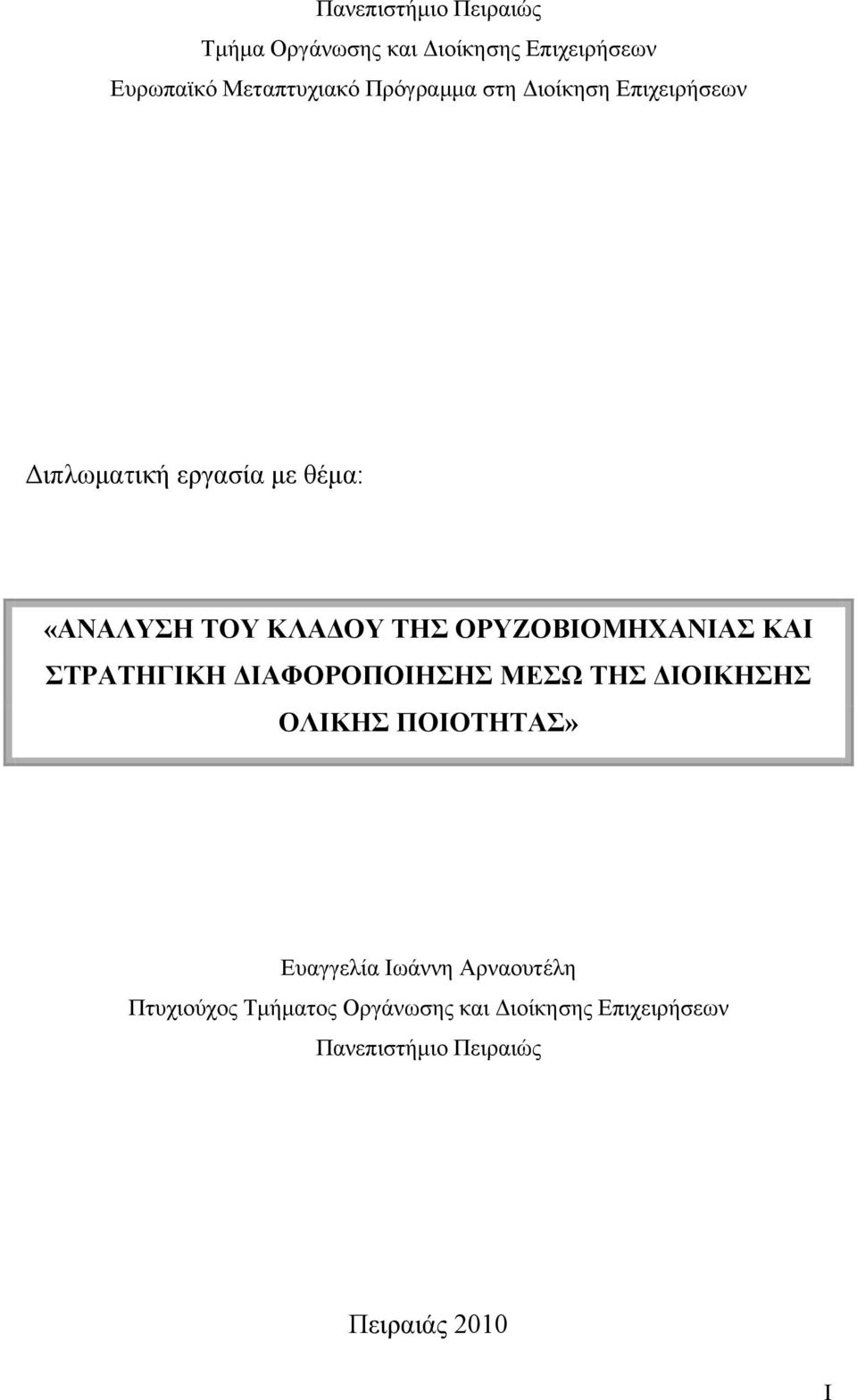 ΟΡΥΖΟΒΙΟΜΗΧΑΝΙΑΣ ΚΑΙ ΣΤΡΑΤΗΓΙΚΗ ΔΙΑΦΟΡΟΠΟΙΗΣΗΣ ΜΕΣΩ ΤΗΣ ΔΙΟΙΚΗΣΗΣ ΟΛΙΚΗΣ ΠΟΙΟΤΗΤΑΣ» Ευαγγελία