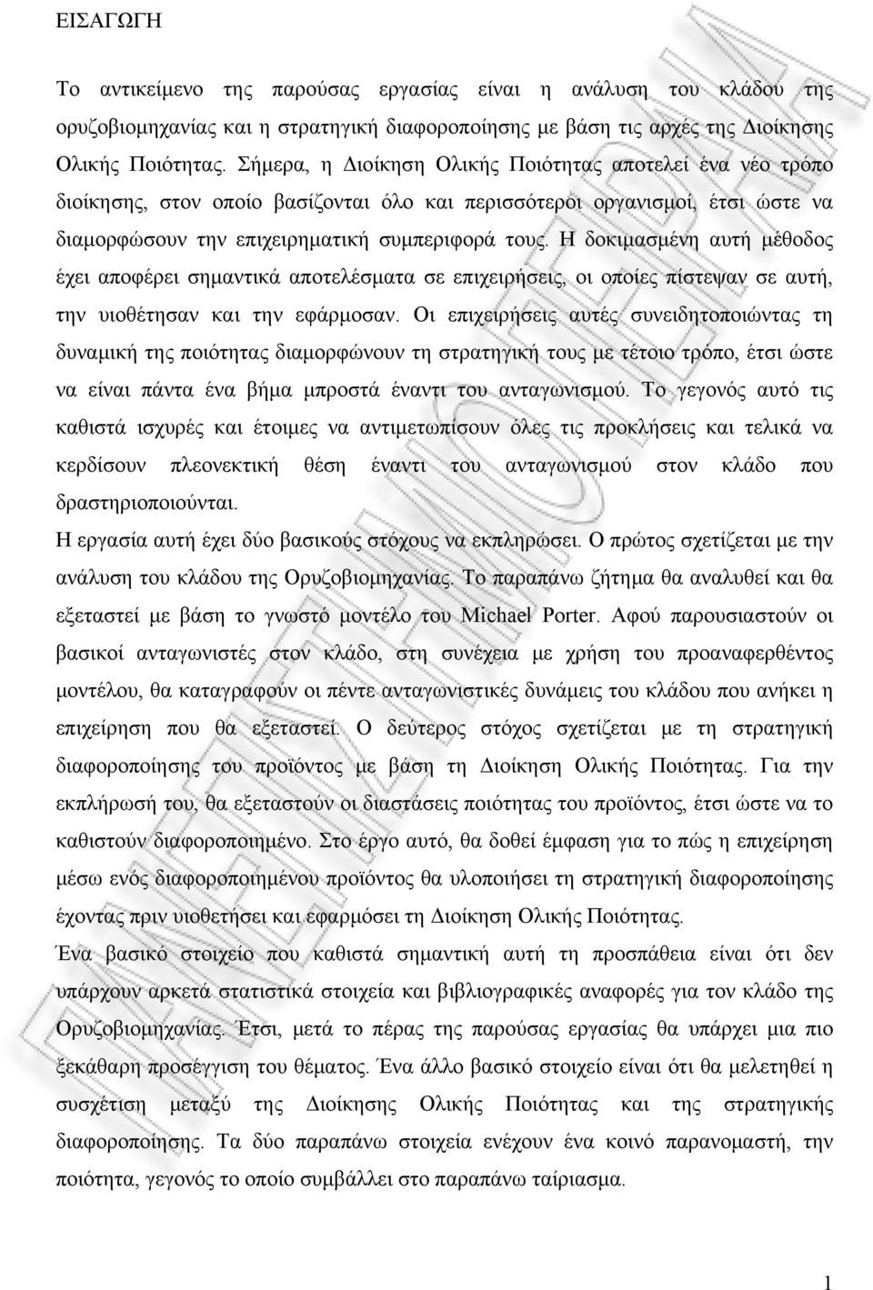 Η δοκιμασμένη αυτή μέθοδος έχει αποφέρει σημαντικά αποτελέσματα σε επιχειρήσεις, οι οποίες πίστεψαν σε αυτή, την υιοθέτησαν και την εφάρμοσαν.