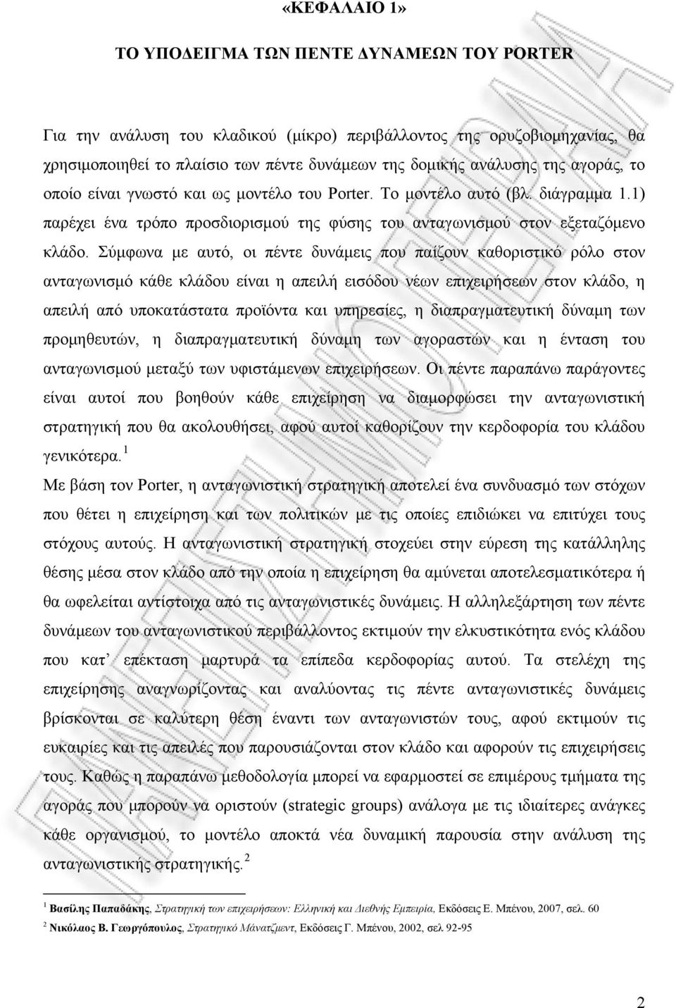 Σύμφωνα με αυτό, οι πέντε δυνάμεις που παίζουν καθοριστικό ρόλο στον ανταγωνισμό κάθε κλάδου είναι η απειλή εισόδου νέων επιχειρήσεων στον κλάδο, η απειλή από υποκατάστατα προϊόντα και υπηρεσίες, η