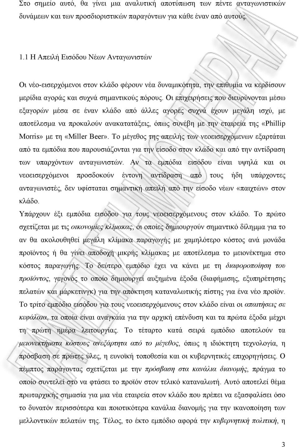 Οι επιχειρήσεις που διευρύνονται μέσω εξαγορών μέσα σε έναν κλάδο από άλλες αγορές συχνά έχουν μεγάλη ισχύ, με αποτέλεσμα να προκαλούν ανακατατάξεις, όπως συνέβη με την εταιρεία της «Phillip Morris»