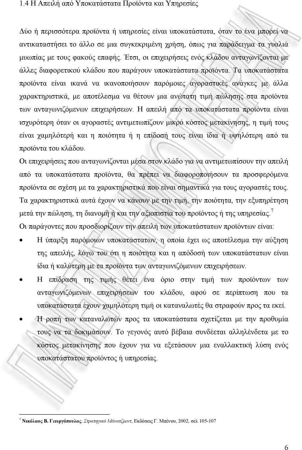 Τα υποκατάστατα προϊόντα είναι ικανά να ικανοποιήσουν παρόμοιες αγοραστικές ανάγκες με άλλα χαρακτηριστικά, με αποτέλεσμα να θέτουν μια ανώτατη τιμή πώλησης στα προϊόντα των ανταγωνιζόμενων