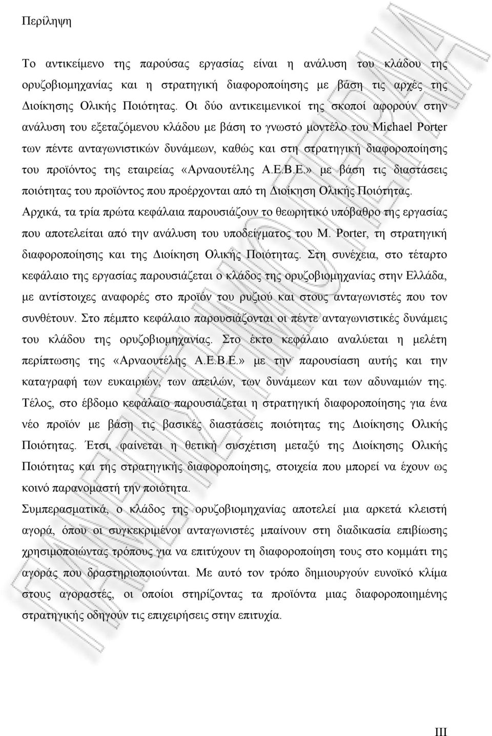 του προϊόντος της εταιρείας «Αρναουτέλης Α.Ε.Β.Ε.» με βάση τις διαστάσεις ποιότητας του προϊόντος που προέρχονται από τη Διοίκηση Ολικής Ποιότητας.