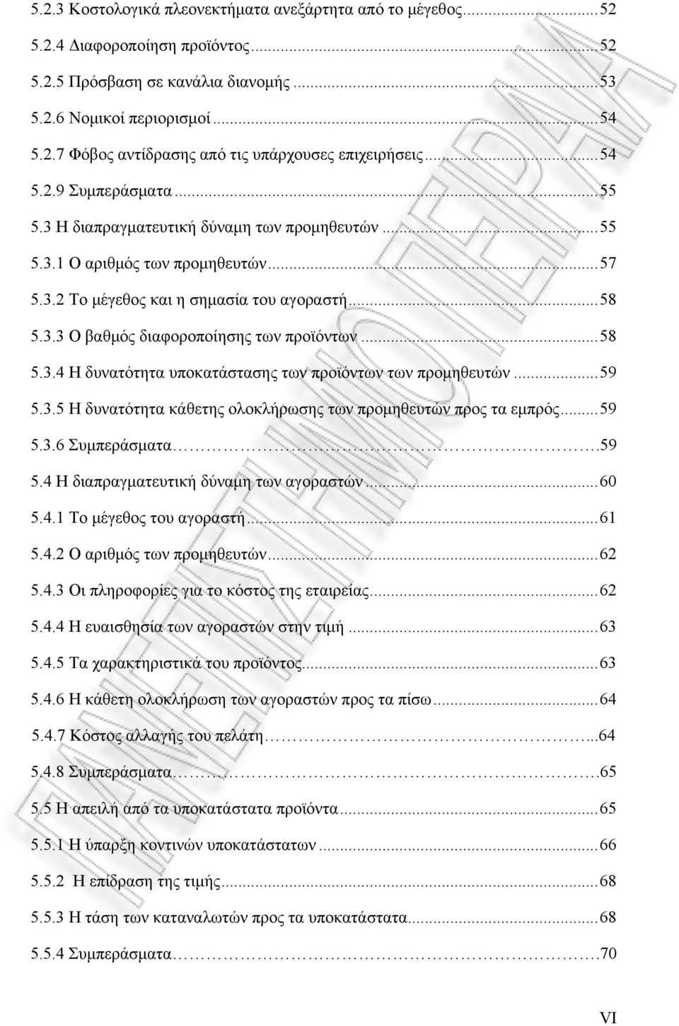 ..58 5.3.4 Η δυνατότητα υποκατάστασης των προϊόντων των προμηθευτών...59 5.3.5 Η δυνατότητα κάθετης ολοκλήρωσης των προμηθευτών προς τα εμπρός...59 5.3.6 Συμπεράσματα.59 5.4 Η διαπραγματευτική δύναμη των αγοραστών.