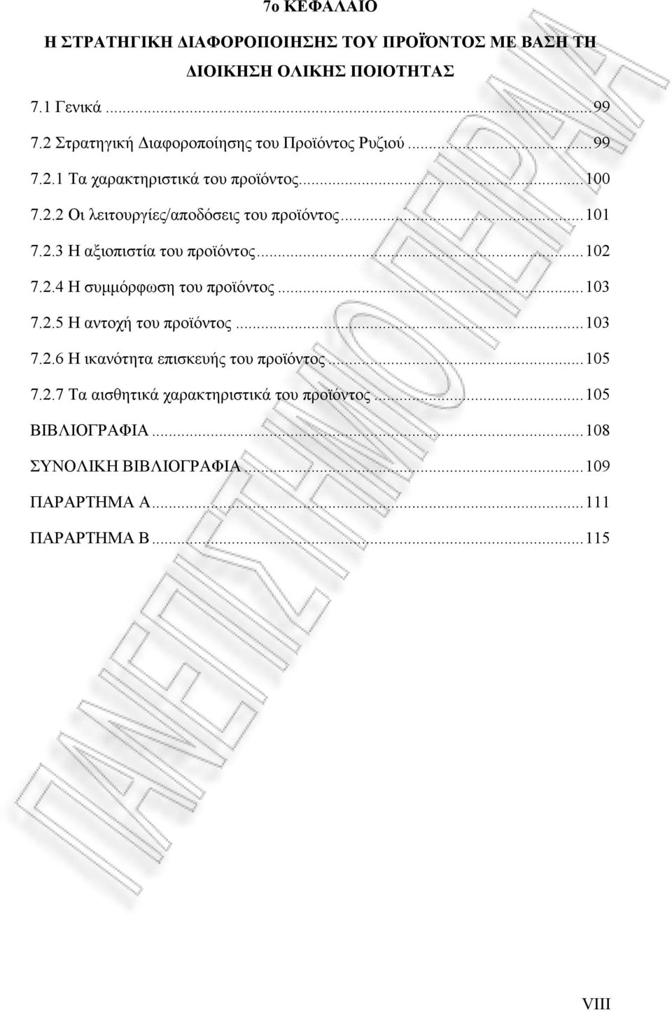 ..101 7.2.3 Η αξιοπιστία του προϊόντος...102 7.2.4 Η συμμόρφωση του προϊόντος...103 7.2.5 Η αντοχή του προϊόντος...103 7.2.6 Η ικανότητα επισκευής του προϊόντος.