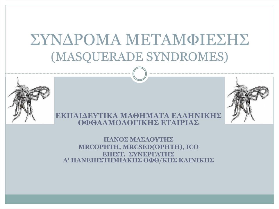 ΠΑΝΟΣ ΜΑΣΑΟΥΤΗΣ MRCOPHTH, MRCSED(OPHTH), ICO