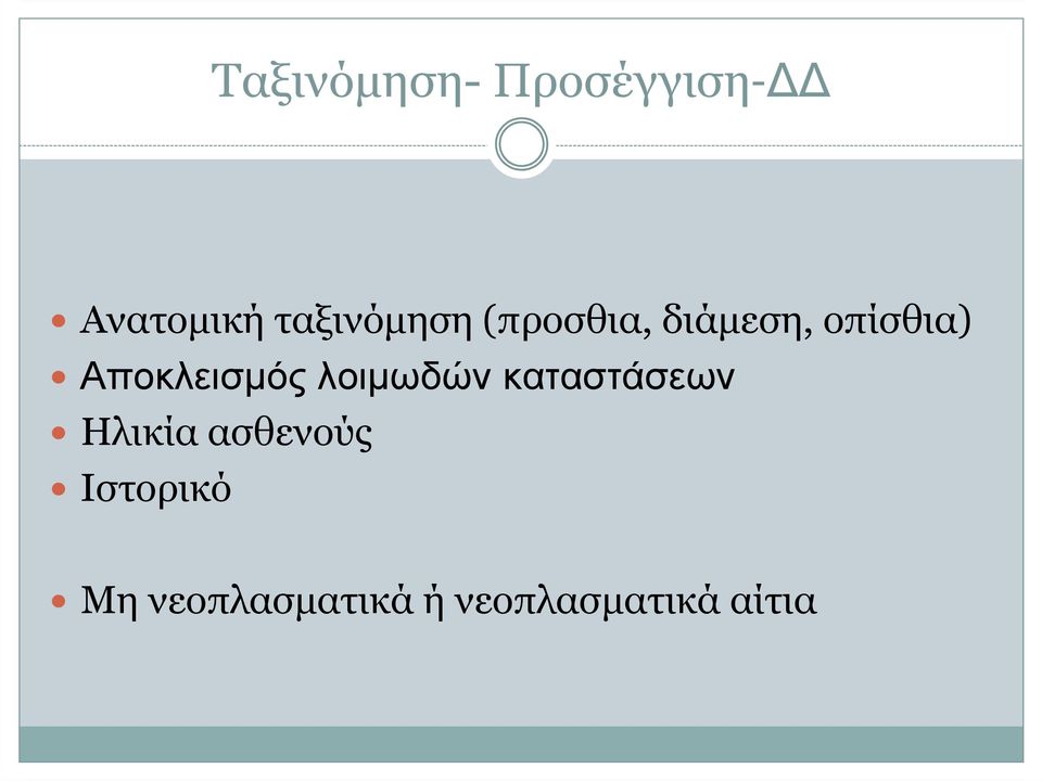 Αποκλεισµός λοιµωδών καταστάσεων Ηλικία