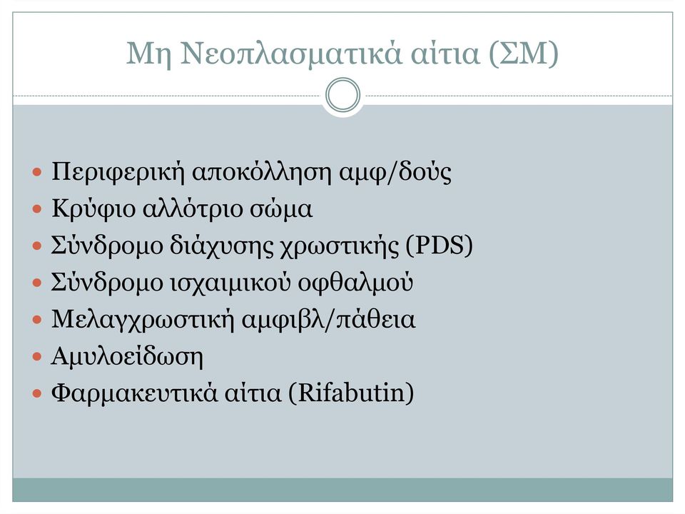 χρωστικής (PDS) Σύνδροµο ισχαιµικού οφθαλµού