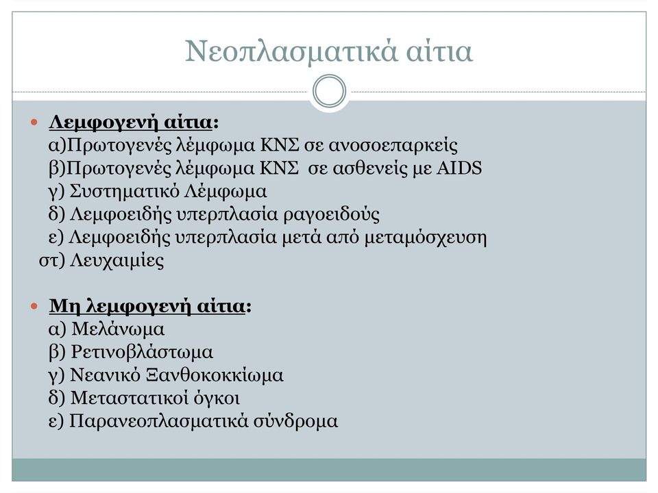 ε) Λεµφοειδής υπερπλασία µετά από µεταµόσχευση στ) Λευχαιµίες Μη λεµφογενή αίτια: α)