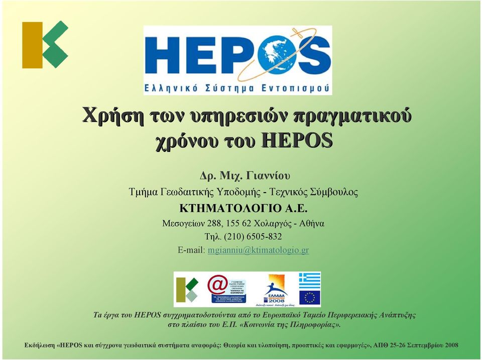 Μεσογείων 288, 155 62 Χολαργός - Αθήνα Τηλ. (210) 6505-832 E-mail: mgianniu@ktimatologio.