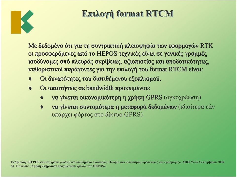 επιλογή του format RTCM είναι: Οι δυνατότητες του διατιθέμενου εξοπλισμού.
