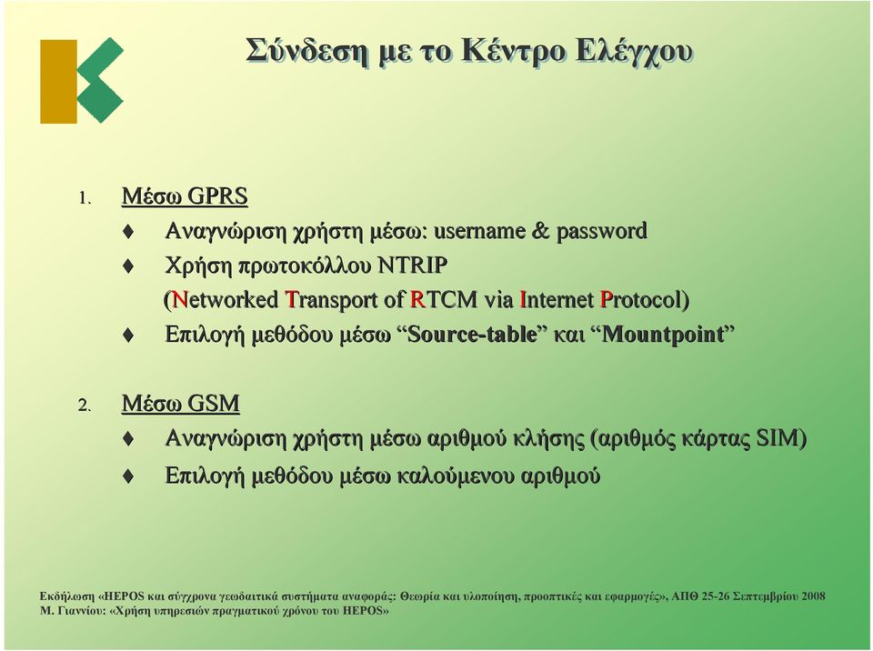 (Networked Transport of RTCM via Internet Protocol) Επιλογή μεθόδου μέσω