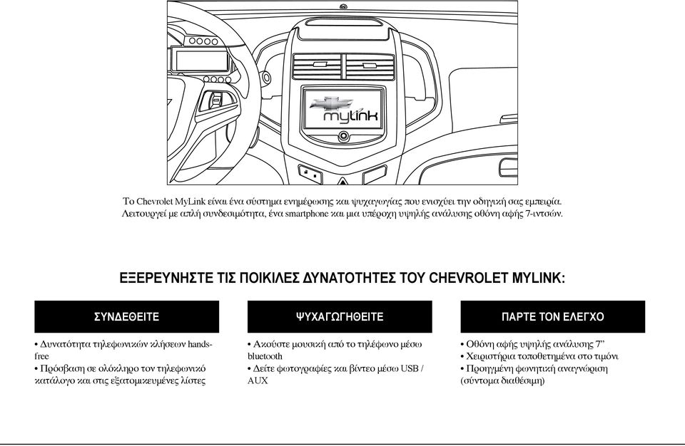 Εξερευνήστε τις ποικίλες δυνατότητες του Chevrolet MyLink: ΣΥΝΔΕΘΕΙΤΕ Δυνατότητα τηλεφωνικών κλήσεων handsfree Πρόσβαση σε ολόκληρο τον τηλεφωνικό κατάλογο