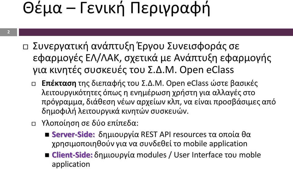 Open eclass ώστε βασικές λειτουργικότητες όπως η ενημέρωση χρήστη για αλλαγές στο πρόγραμμα, διάθεση νέων αρχείων κλπ, να είναι προσβάσιμες από