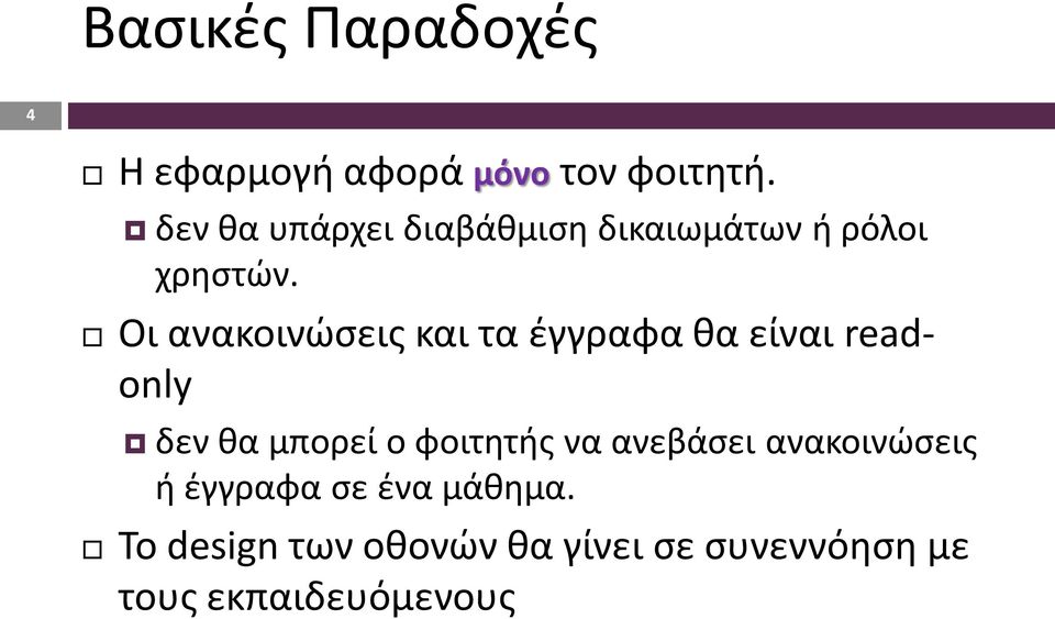 Οι ανακοινώσεις και τα έγγραφα θα είναι readonly δεν θα μπορεί ο φοιτητής