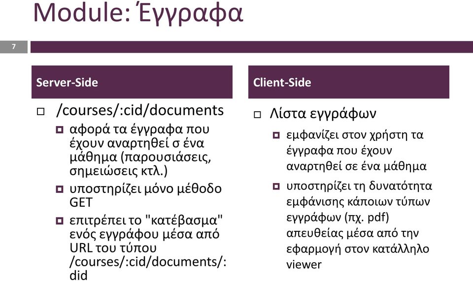 ) υποστηρίζει μόνο μέθοδο GET επιτρέπει το "κατέβασμα" ενός εγγράφου μέσα από URL του τύπου /courses/:cid/documents/: