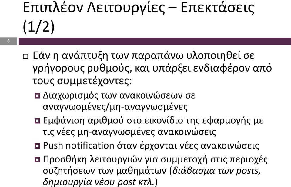 εικονίδιο της εφαρμογής με τις νέες μη-αναγνωσμένες ανακοινώσεις Push notification όταν έρχονται νέες ανακοινώσεις