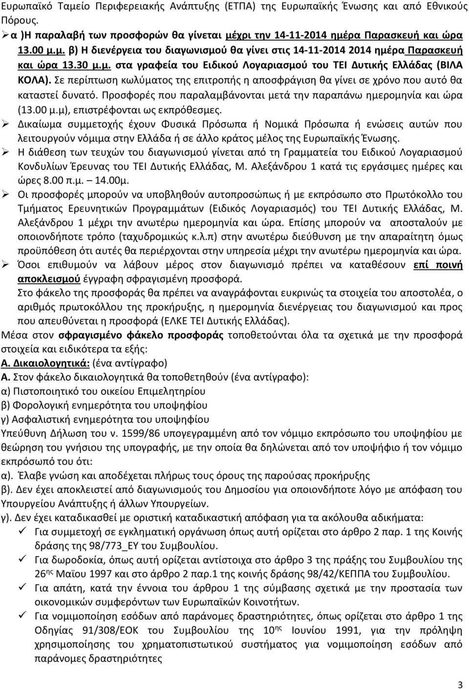 Προσφορές που παραλαμβάνονται μετά την παραπάνω ημερομηνία και ώρα (13.00 μ.μ), επιστρέφονται ως εκπρόθεσμες.