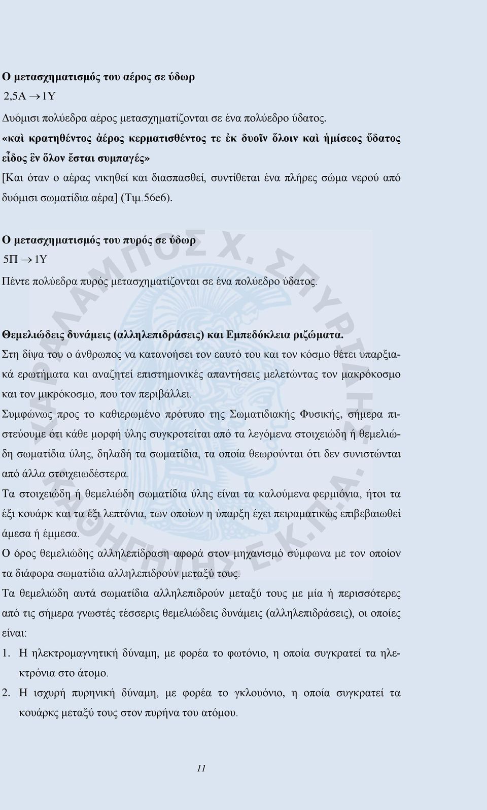 σωματίδια αέρα] (Τιμ.56e6). Ο μετασχηματισμός του πυρός σε ύδωρ 5 Π 1Υ Πέντε πολύεδρα πυρός μετασχηματίζονται σε ένα πολύεδρο ύδατος. Θεμελιώδεις δυνάμεις (αλληλεπιδράσεις) και Εμπεδόκλεια ριζώματα.