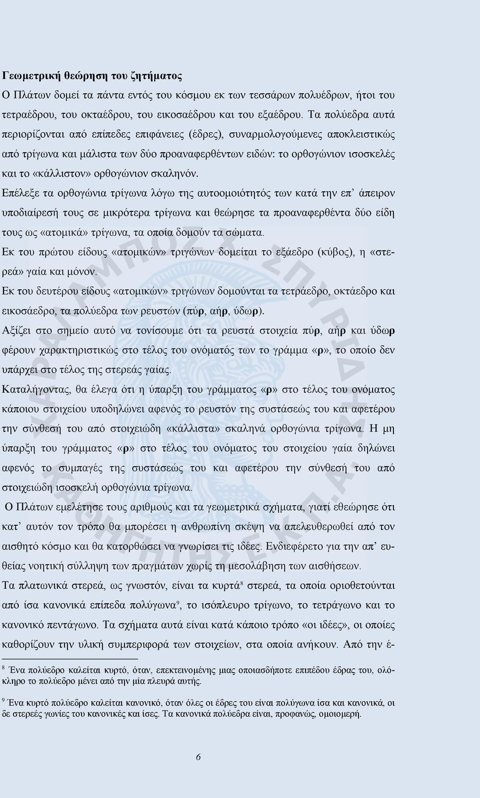 ορθογώνιον σκαληνόν.
