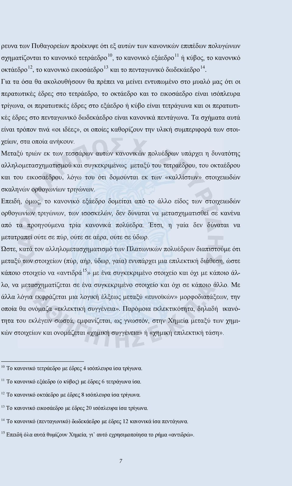 Για τα όσα θα ακολουθήσουν θα πρέπει να μείνει εντυπωμένο στο μυαλό μας ότι οι περατωτικές έδρες στο τετράεδρο, το οκτάεδρο και το εικοσάεδρο είναι ισόπλευρα τρίγωνα, οι περατωτικές έδρες στο εξάεδρο