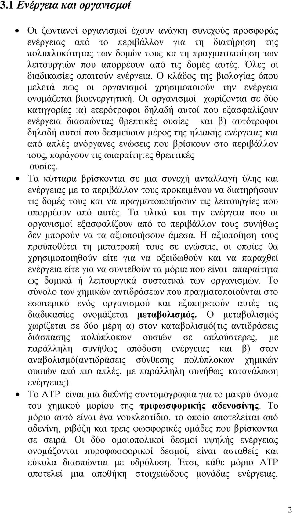 Οι οργανισμοί χωρίζονται σε δύο κατηγορίες :α) ετερότροφοι δηλαδή αυτοί που εξασφαλίζουν ενέργεια διασπώντας θρεπτικές ουσίες και β) αυτότροφοι δηλαδή αυτοί που δεσμεύουν μέρος της ηλιακής ενέργειας