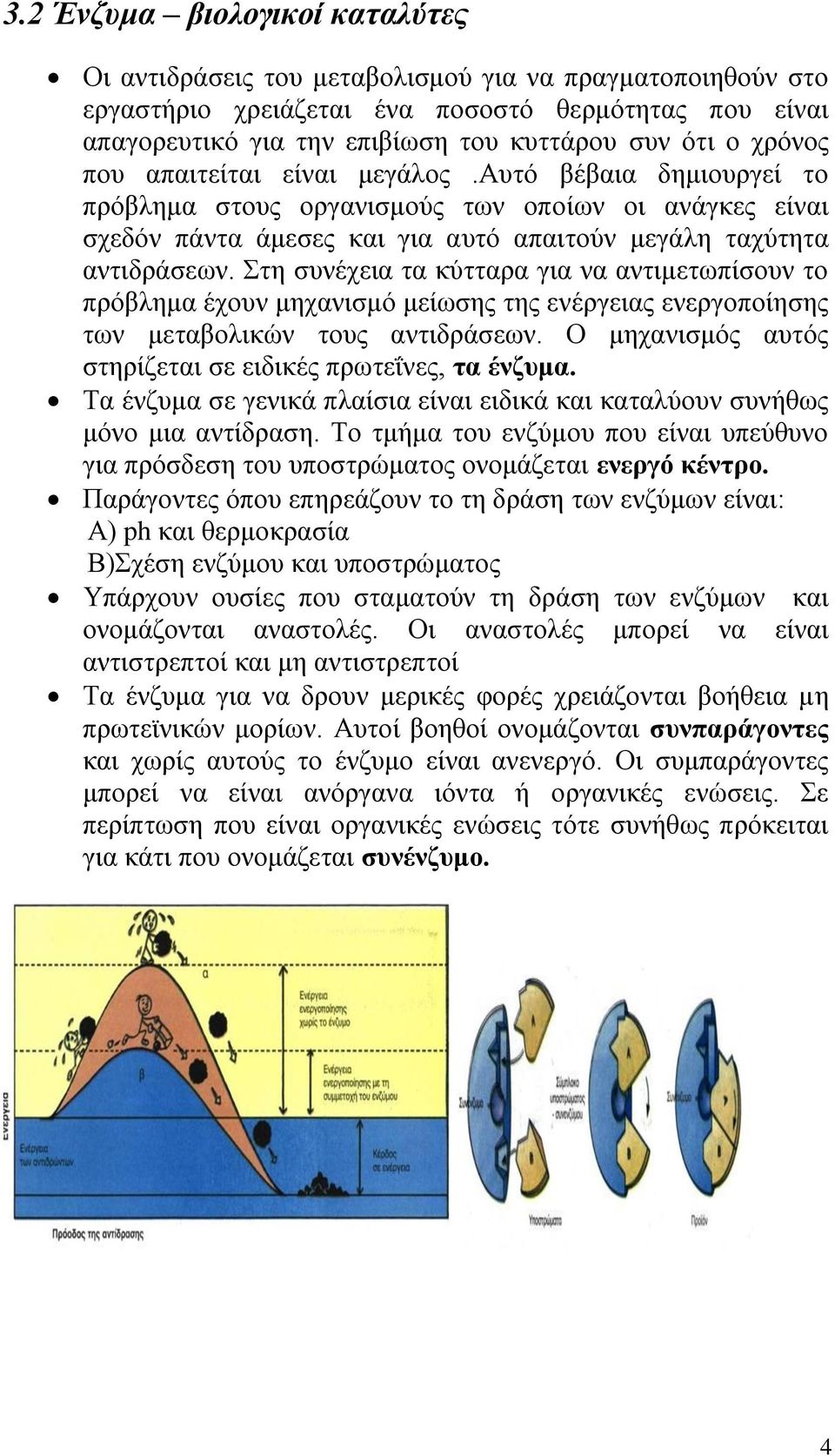 Στη συνέχεια τα κύτταρα για να αντιμετωπίσουν το πρόβλημα έχουν μηχανισμό μείωσης της ενέργειας ενεργοποίησης των μεταβολικών τους αντιδράσεων.