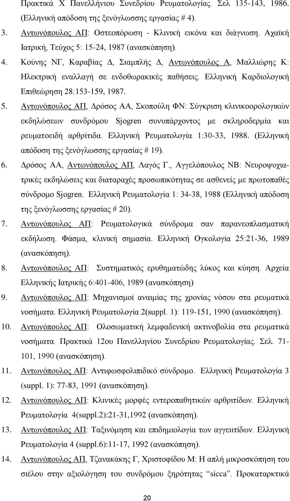 Ελληνική Καρδιολογική Επιθεώρηση 28:153-159, 1987. 5.