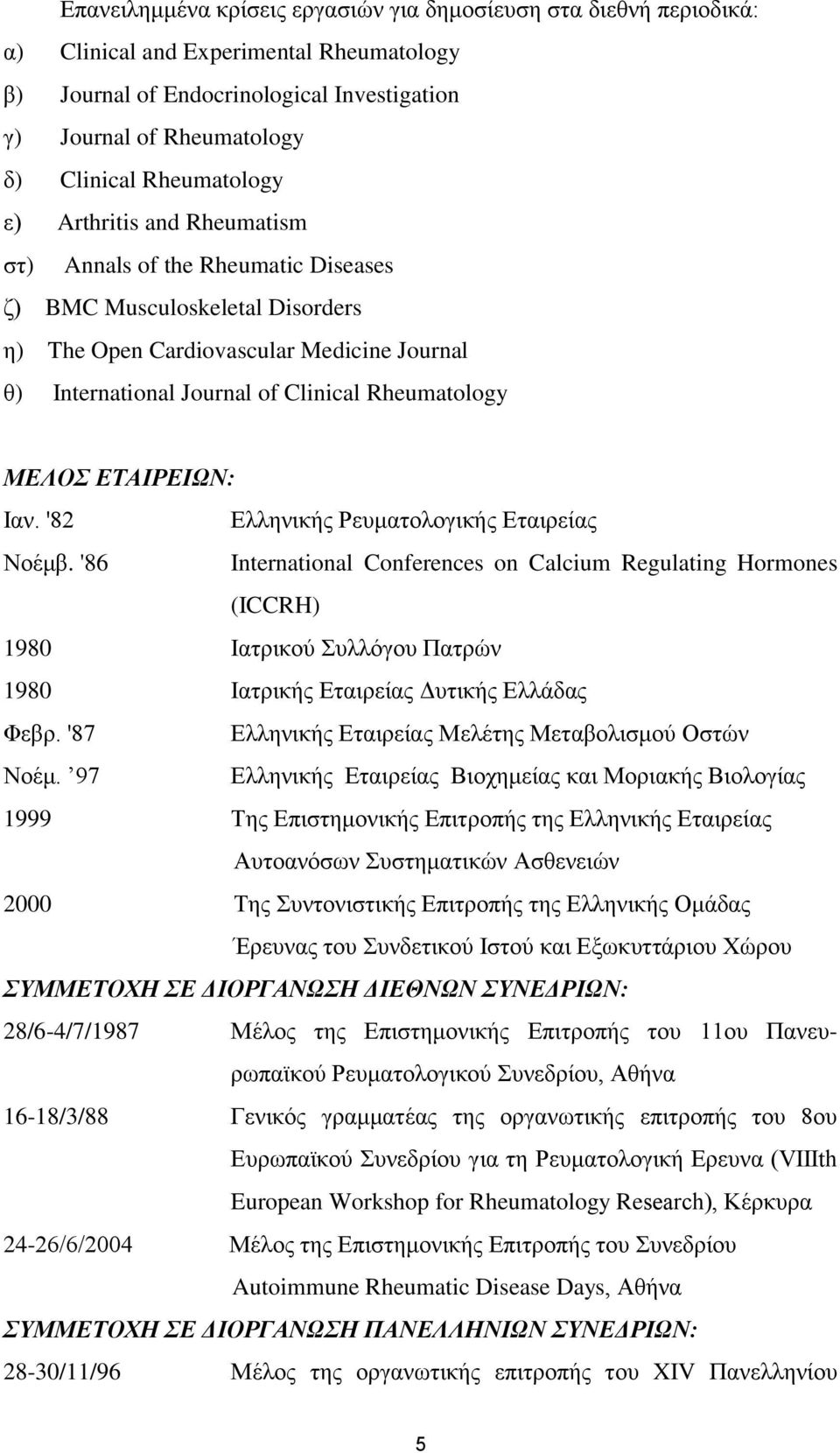 Rheumatology ΜΕΛΟΣ ΕΤΑΙΡΕΙΩΝ: Ιαν. '82 Ελληνικής Ρευματολογικής Εταιρείας Νοέμβ.