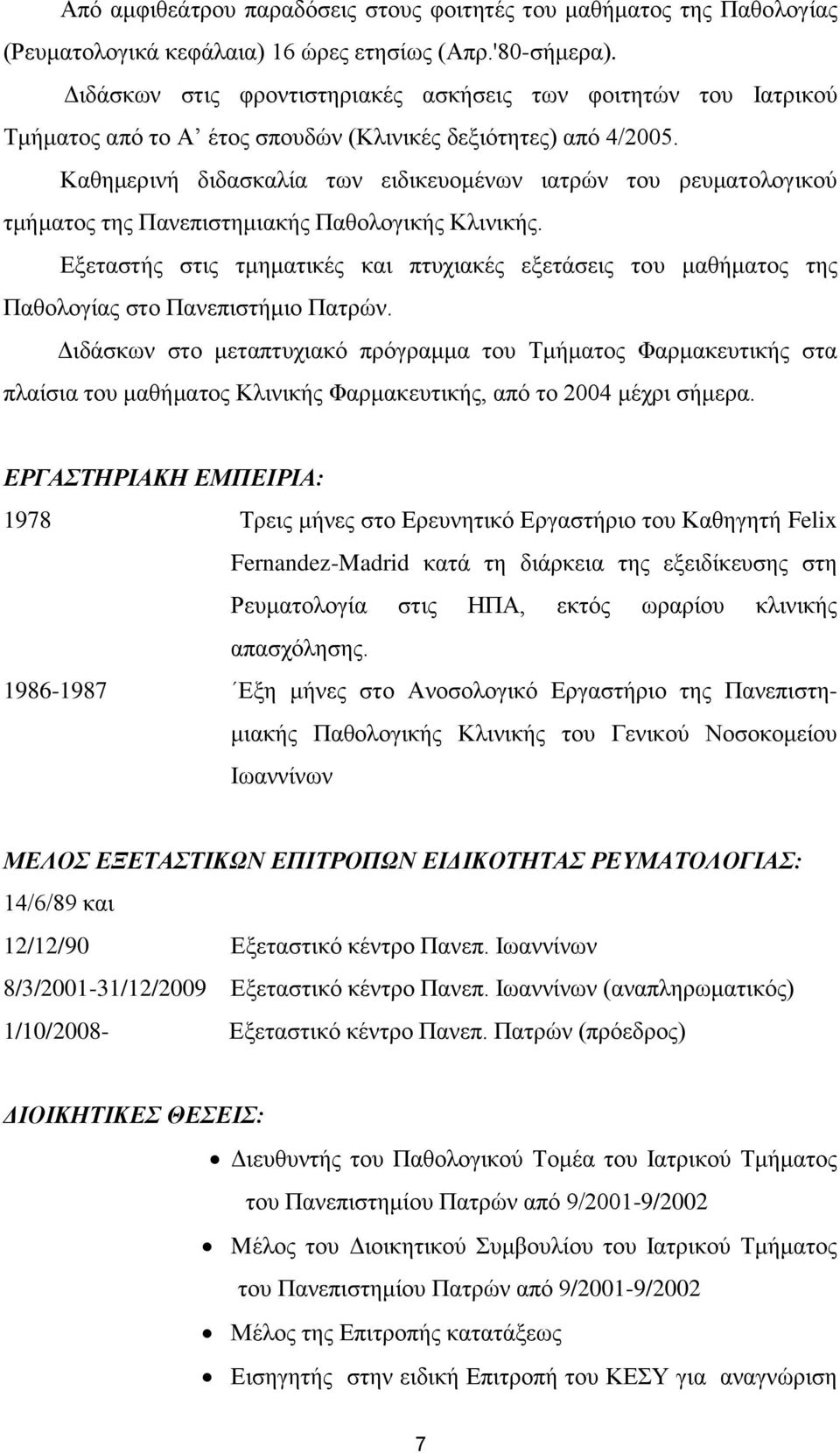Καθημερινή διδασκαλία των ειδικευομένων ιατρών του ρευματολογικού τμήματος της Πανεπιστημιακής Παθολογικής Κλινικής.