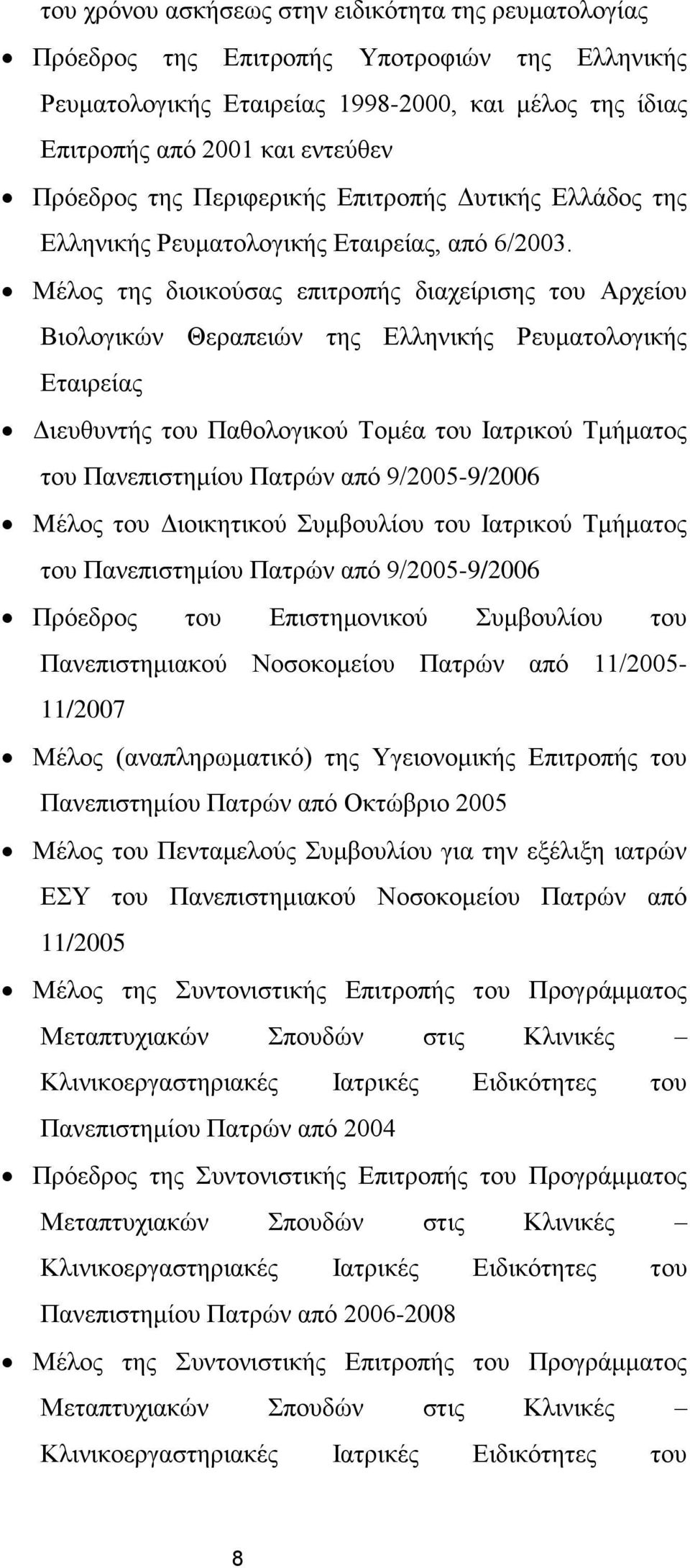 Μέλος της διοικούσας επιτροπής διαχείρισης του Αρχείου Βιολογικών Θεραπειών της Ελληνικής Ρευματολογικής Εταιρείας Διευθυντής του Παθολογικού Τομέα του Ιατρικού Τμήματος του Πανεπιστημίου Πατρών από