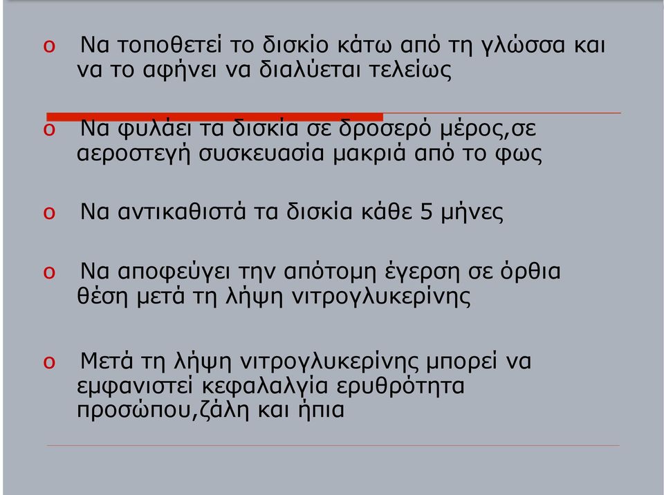 δισκία κάθε 5 µήνες Να αποφεύγει την απότοµη έγερση σε όρθια θέση µετά τη λήψη