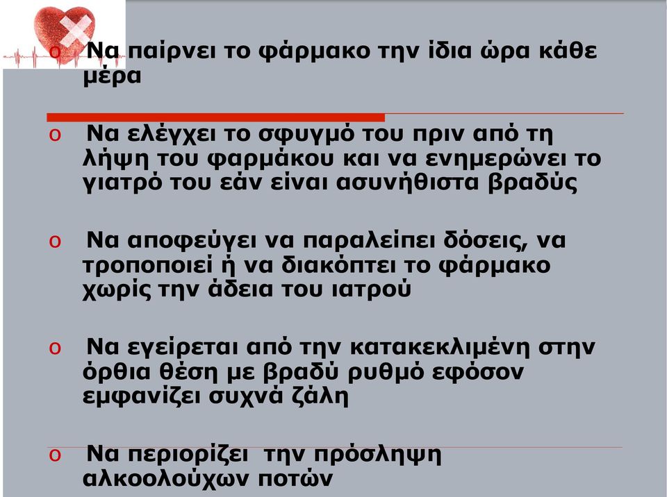 τροποποιεί ή να διακόπτει το φάρµακο χωρίς την άδεια του ιατρού Να εγείρεται από την κατακεκλιµένη