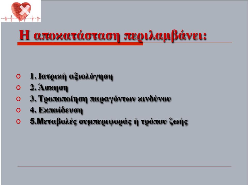 Τροποποίηση παραγόντων κινδύνου 4.