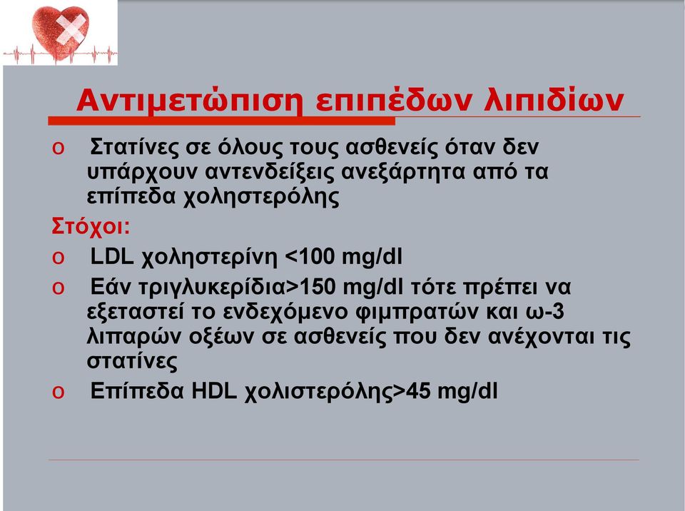 mg/dl Εάν τριγλυκερίδια>150 mg/dl τότε πρέπει να εξεταστεί το ενδεχόµενο φιµπρατών