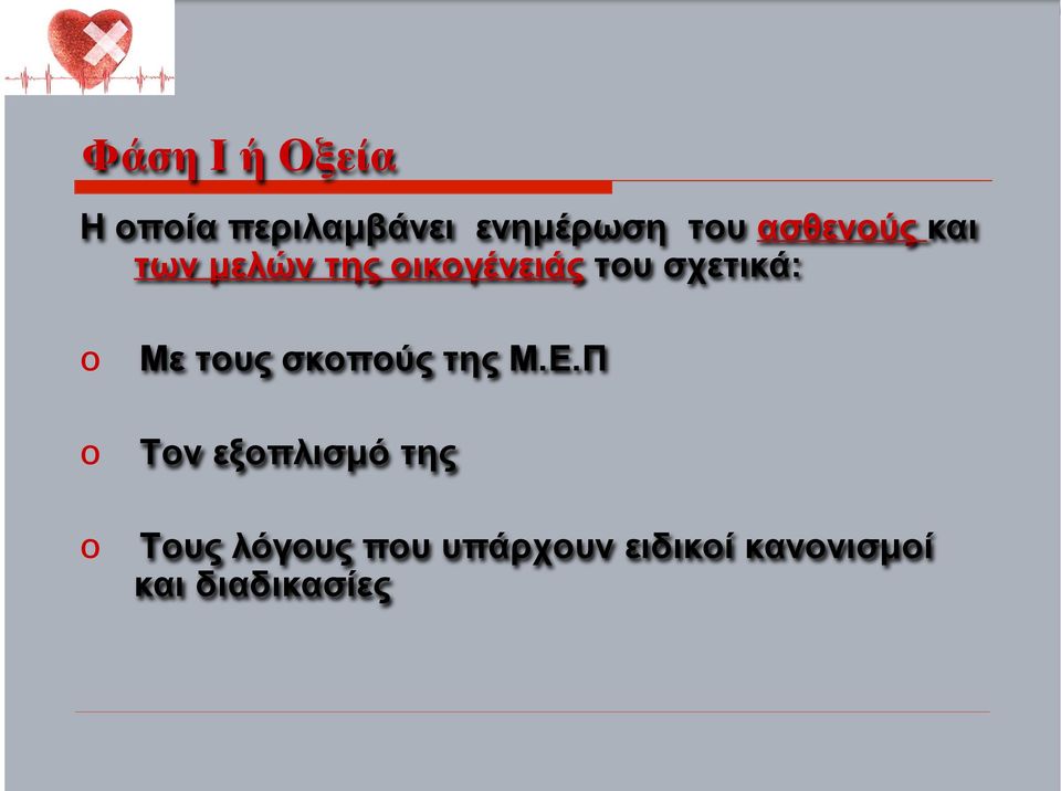 Με τους σκοπούς της Μ.Ε.