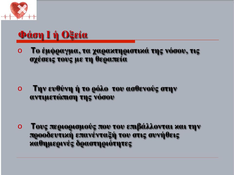 αντιμετώπιση της νόσου Τους περιορισμούς που του επιβάλλονται και